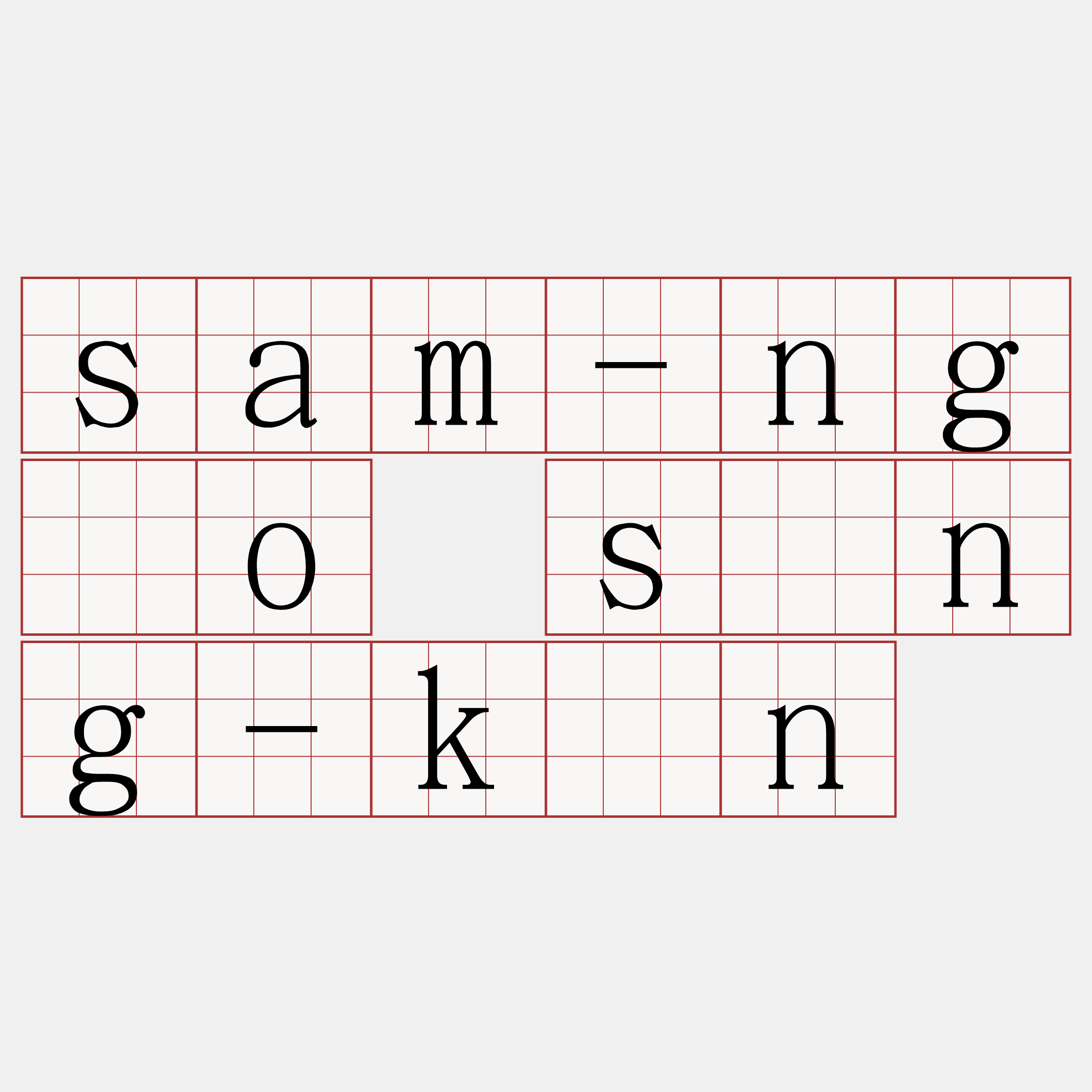 sam-ngóo sîng-kûn